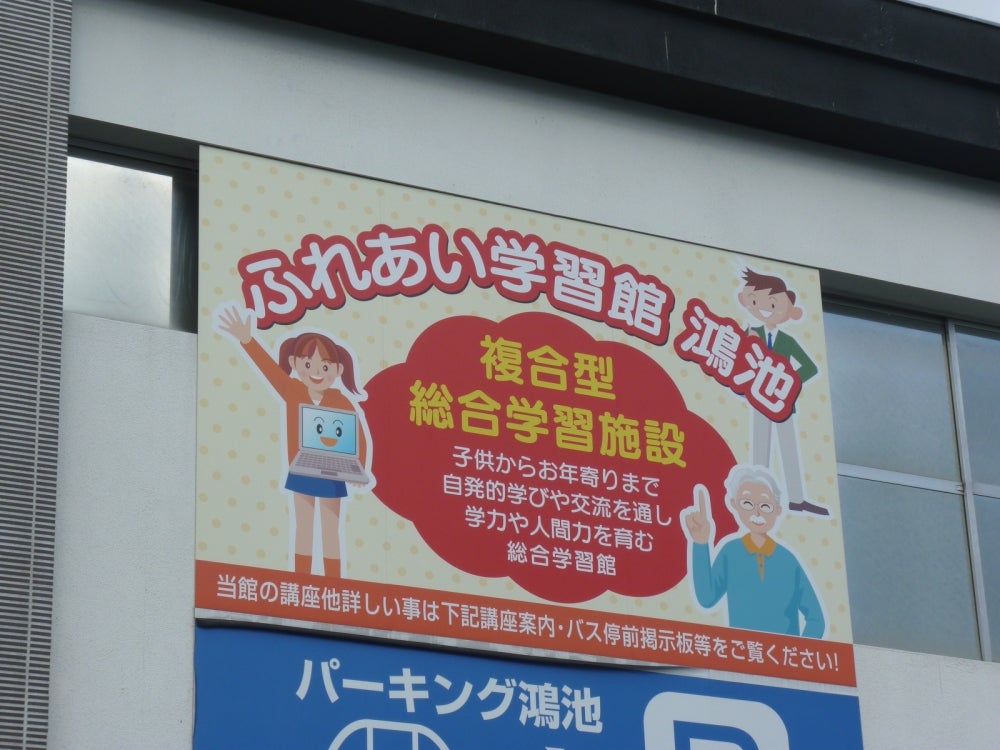ふれあい学習館 のアイキャッチ画像