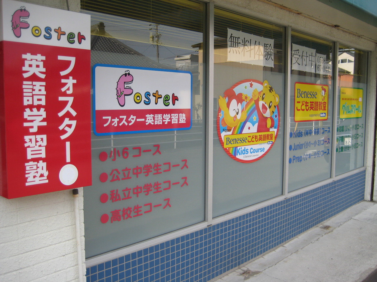 フォスター英語学習塾 のアイキャッチ画像