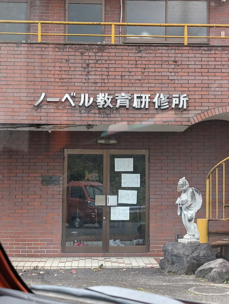 ノーベル教育研修所 のアイキャッチ画像