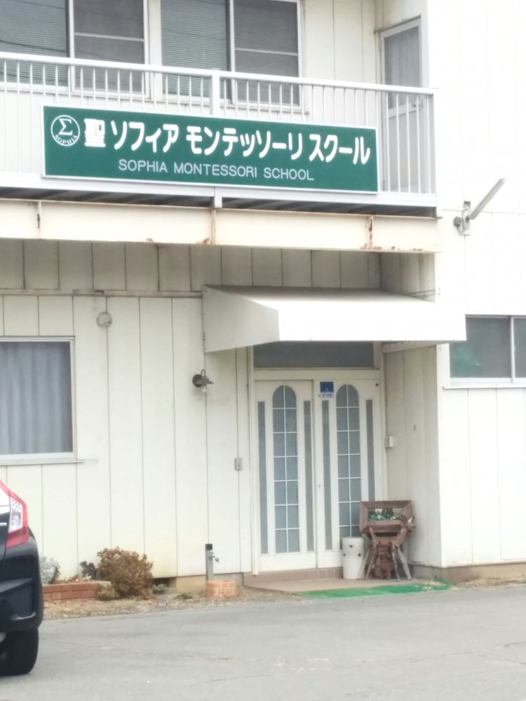 ソフィアモンテッソーリ・スクール のアイキャッチ画像