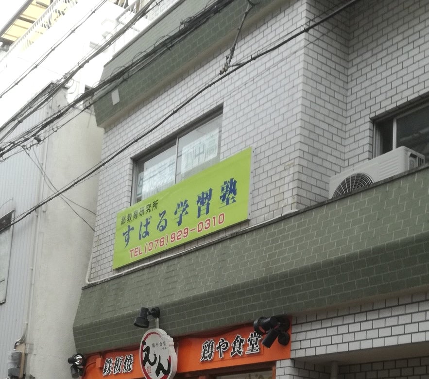 すばる学習塾 のアイキャッチ画像