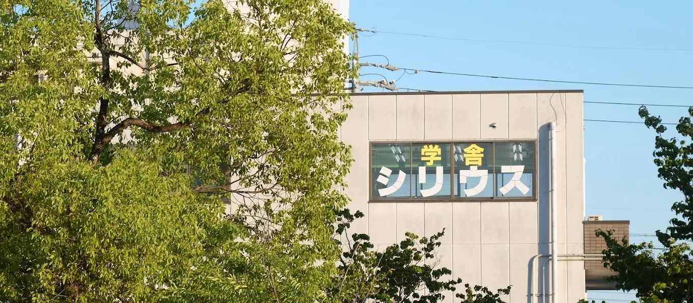 学舎シリウス のアイキャッチ画像