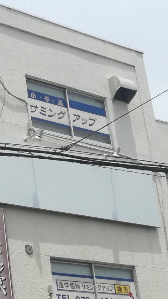 サミングアップ のアイキャッチ画像