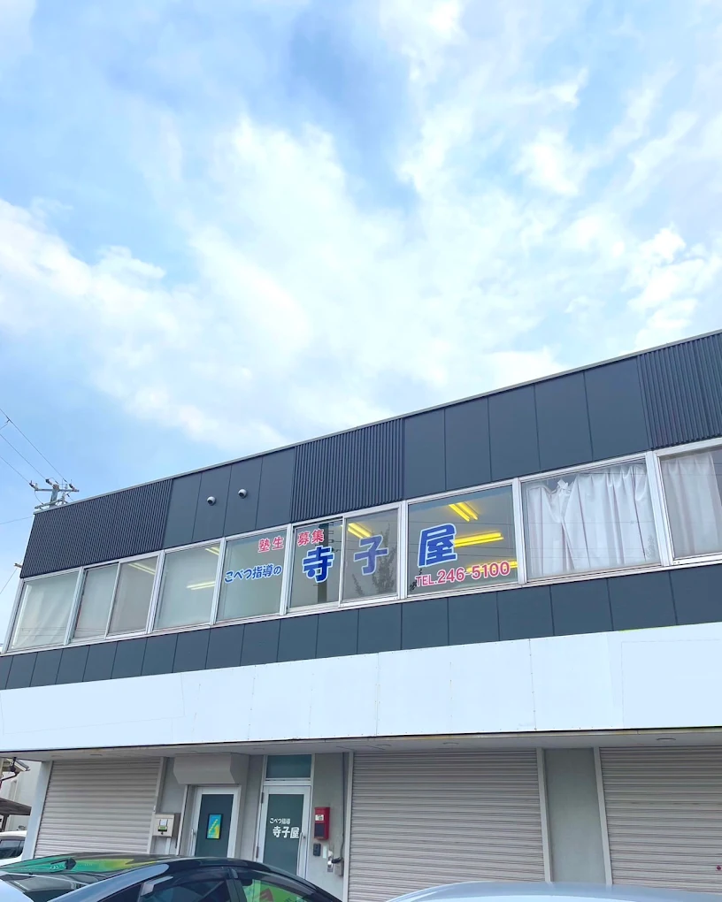 こべつ指導寺子屋 のアイキャッチ画像