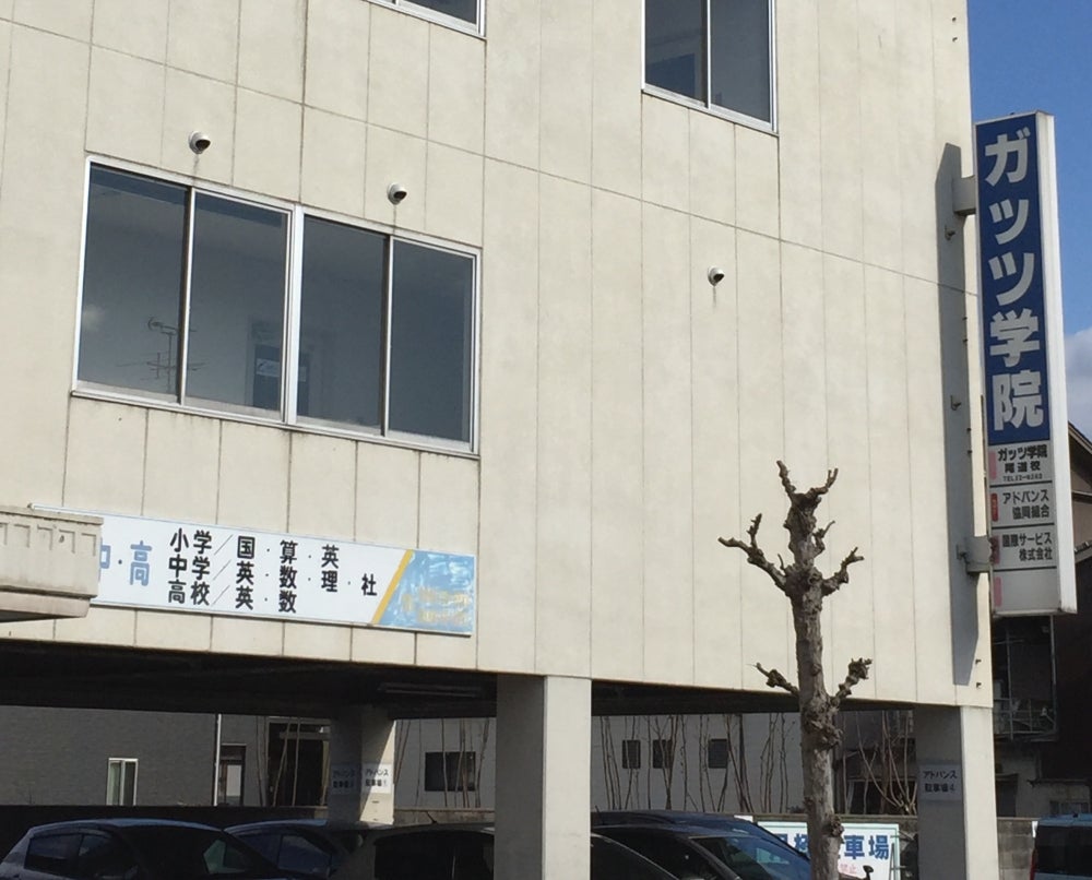 ガッツ学院学習塾 のアイキャッチ画像