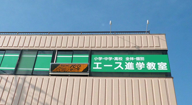 エース進学教室 のアイキャッチ画像