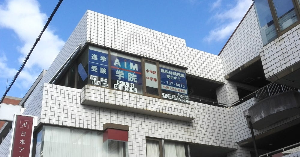 エイム学院 のアイキャッチ画像