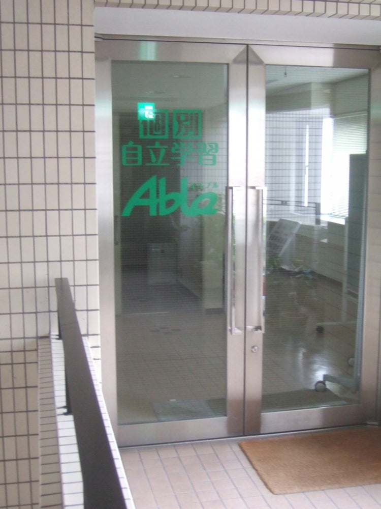 エイブル個別自立学習 のアイキャッチ画像