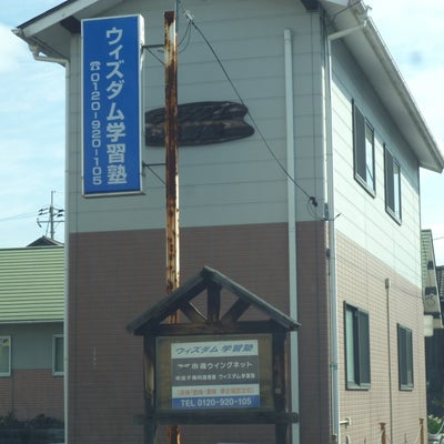 ウィズダム学習塾 のアイキャッチ画像