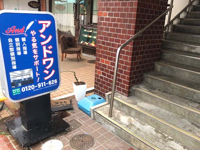 アンドワン学習塾 のアイキャッチ画像
