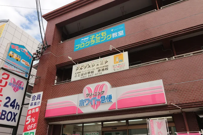アルプス・ことばの学校 のアイキャッチ画像
