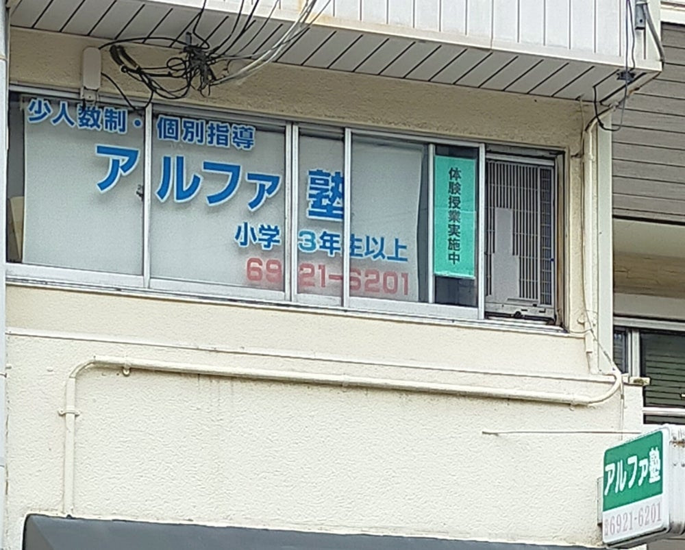 アルファ塾 のアイキャッチ画像