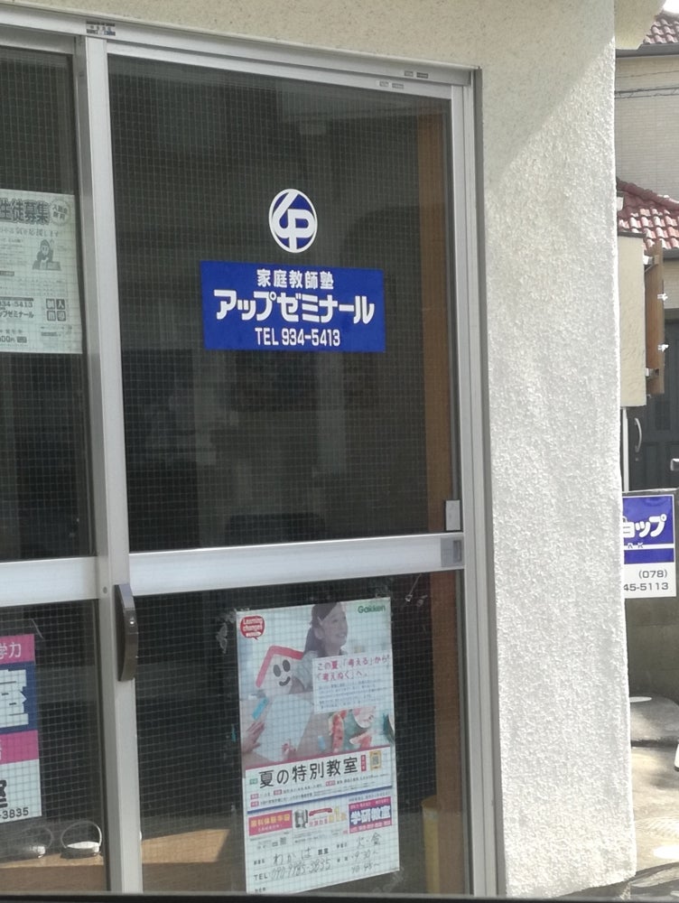 アップゼミナール のアイキャッチ画像