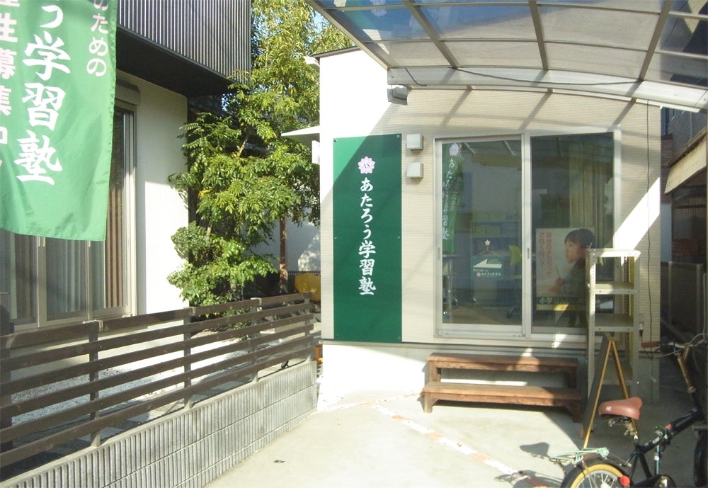 あたろう学習塾 のアイキャッチ画像