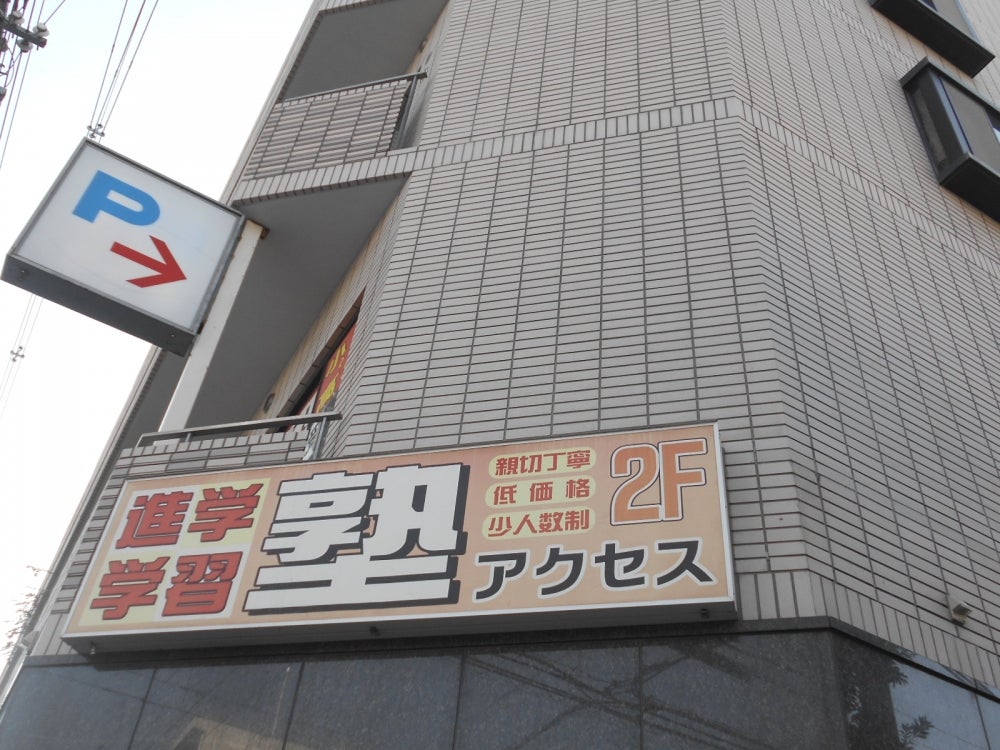 アクセス学習塾 のアイキャッチ画像