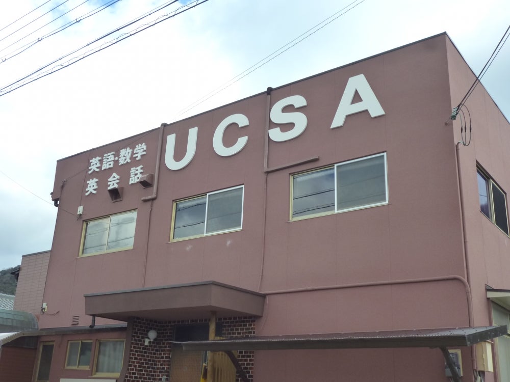 ＵＣＳＡ学習塾 のアイキャッチ画像