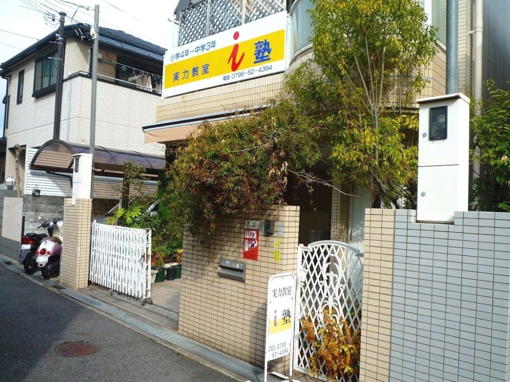 ｉ塾［兵庫県西宮市］ のアイキャッチ画像