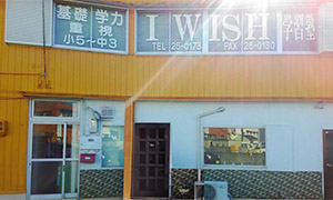 IWISH学習塾 のアイキャッチ画像