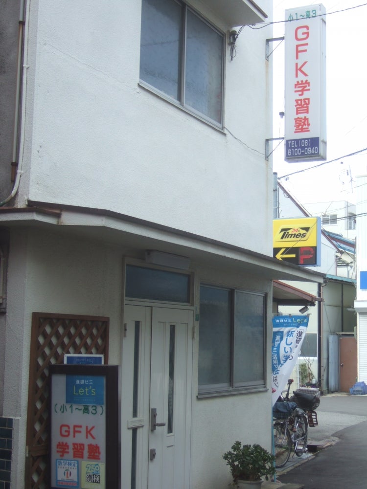 ＧＦＫ学習塾 のアイキャッチ画像