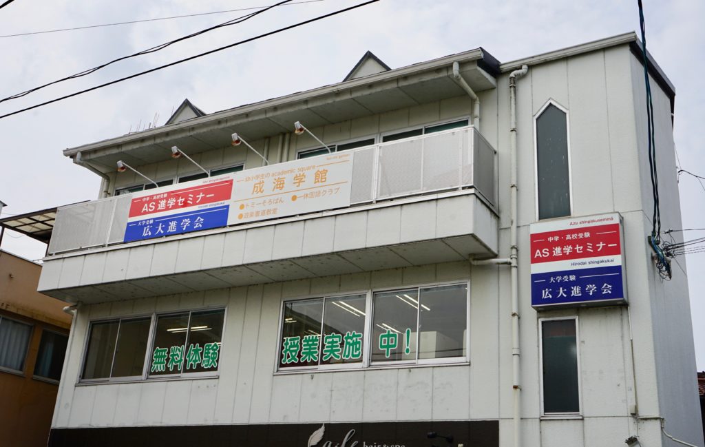 ＡＳ広大進学会 のアイキャッチ画像