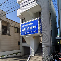 ＡＤ学習塾 のアイキャッチ画像