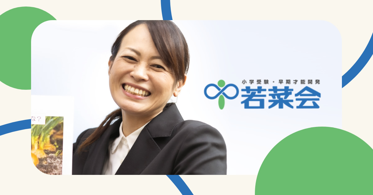若菜会 のアイキャッチ画像