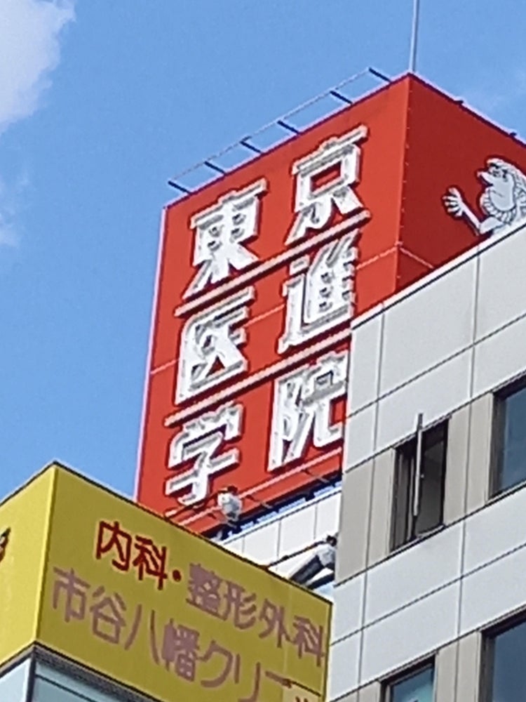 東京医進学院 のアイキャッチ画像