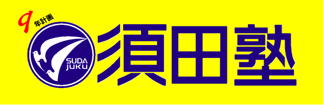 須田塾 のアイキャッチ画像