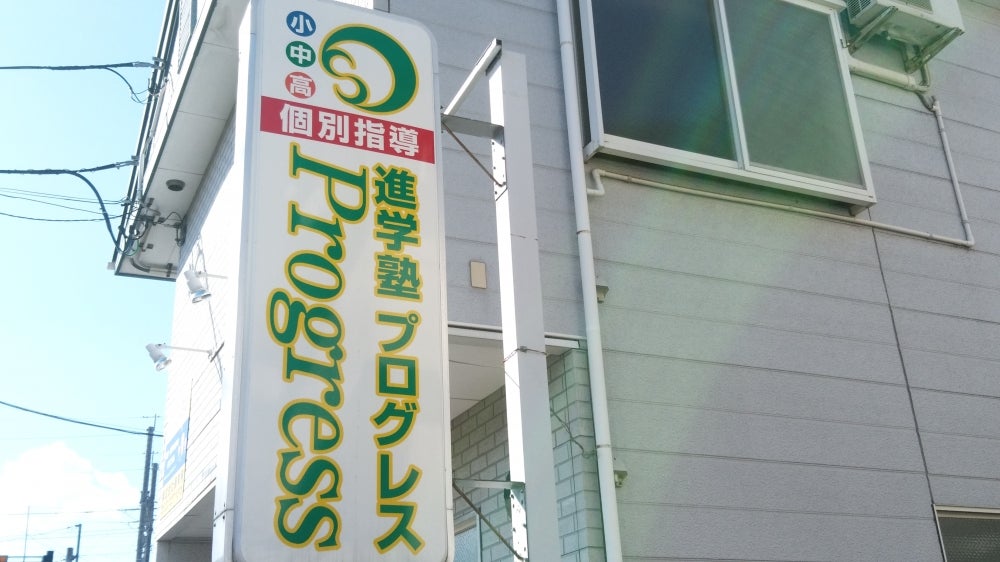 進学塾プログレス のアイキャッチ画像
