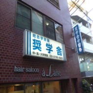 総合学習塾 奨学舎 のアイキャッチ画像