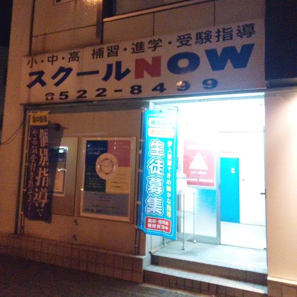 スクールNOW のアイキャッチ画像