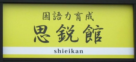 個別指導思鋭館 のアイキャッチ画像