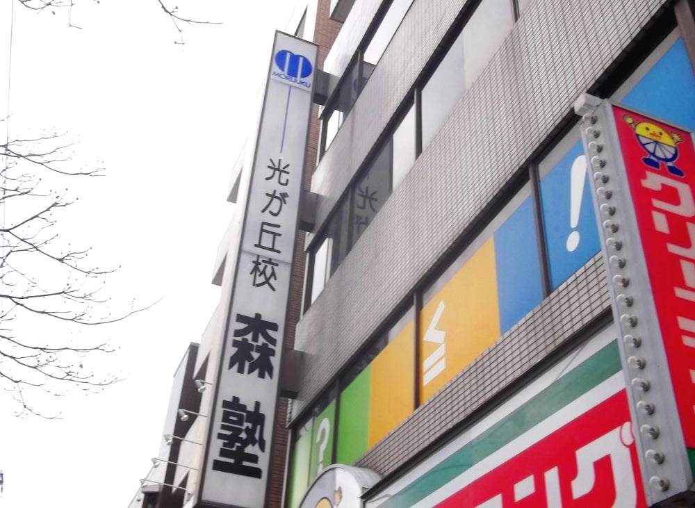 光が丘森塾 のアイキャッチ画像