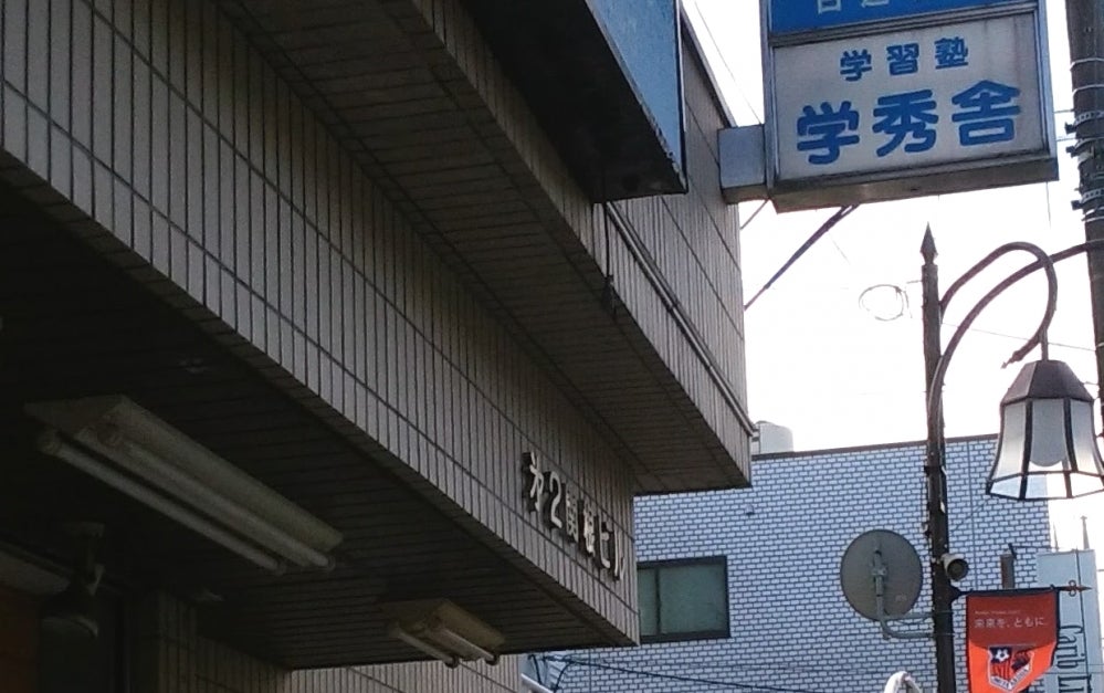 学秀舎 のアイキャッチ画像
