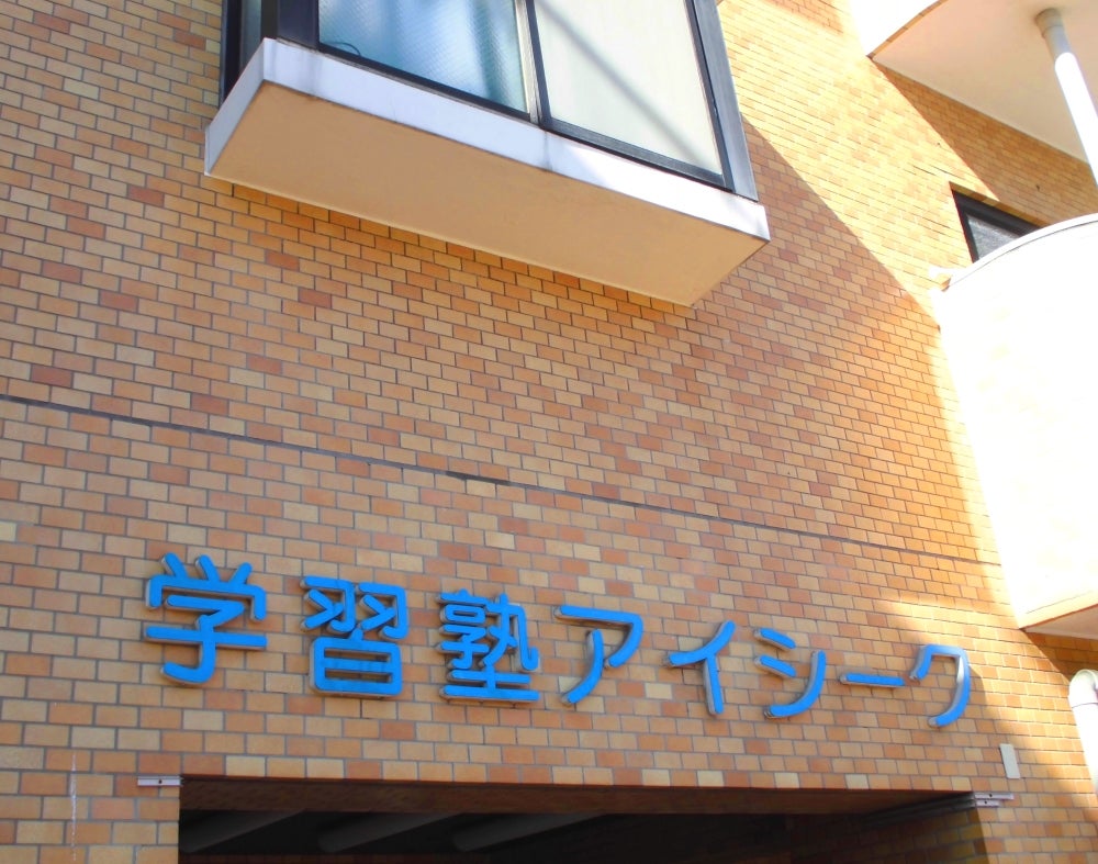 学習塾アイシーク のアイキャッチ画像