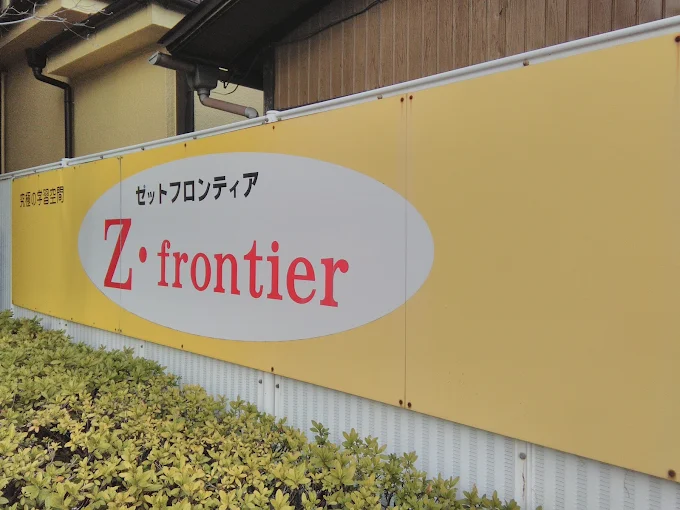 学習塾ゼットフロンティア のアイキャッチ画像