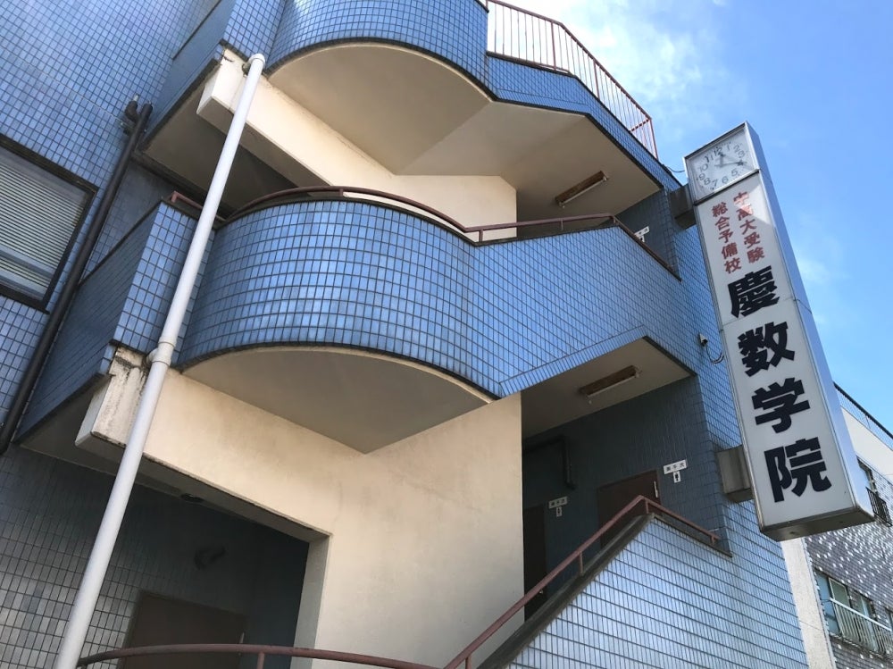 慶数学院 のアイキャッチ画像