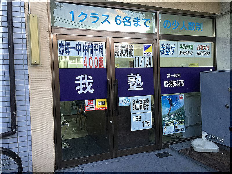 我塾 のアイキャッチ画像