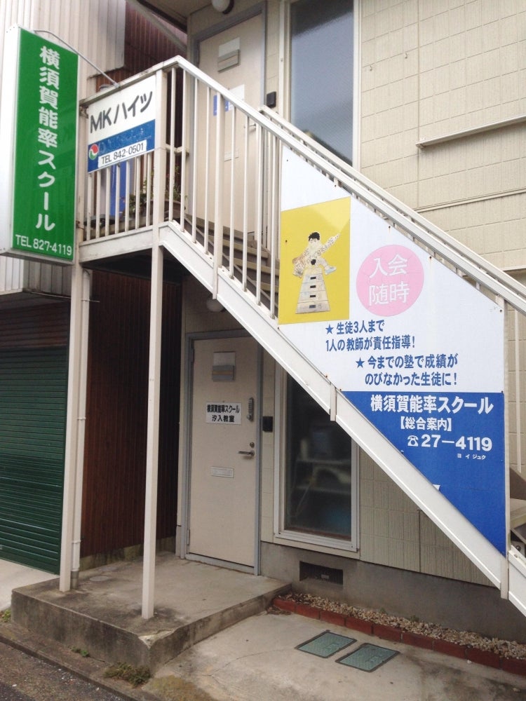 横須賀能率スクール本部 のアイキャッチ画像