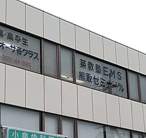 英数塾ＥＭＳ のアイキャッチ画像