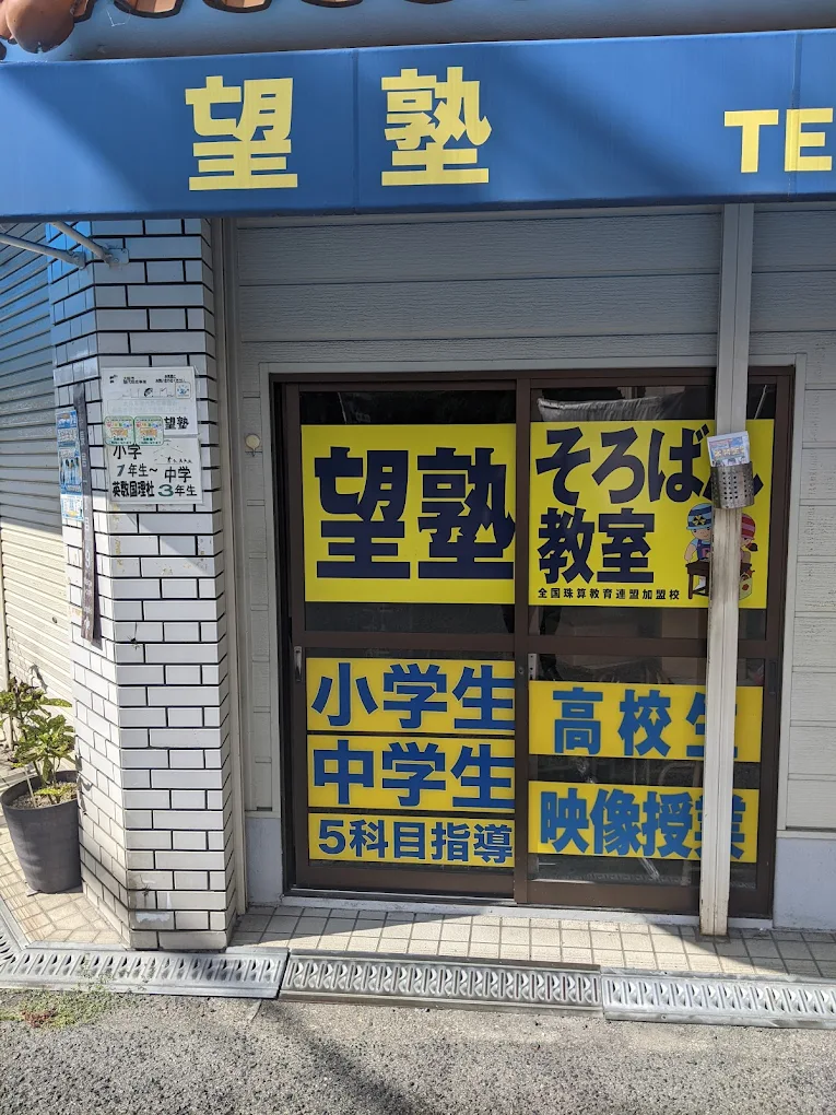 望塾 のアイキャッチ画像