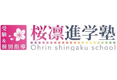 桜凛進学塾 のアイキャッチ画像