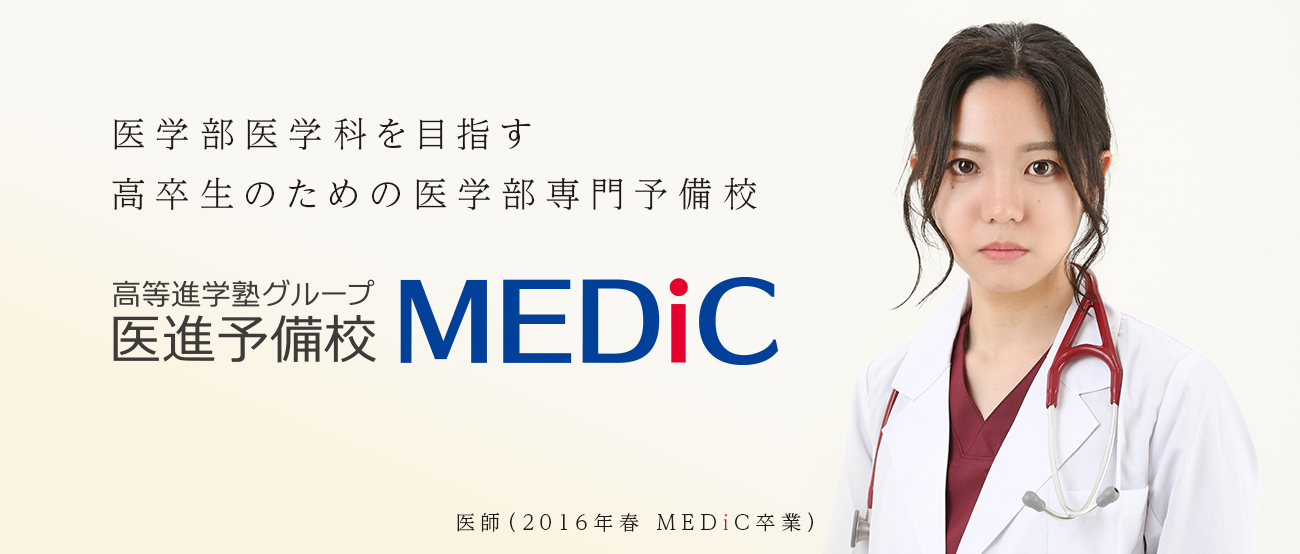 医進予備校MEDiC のアイキャッチ画像
