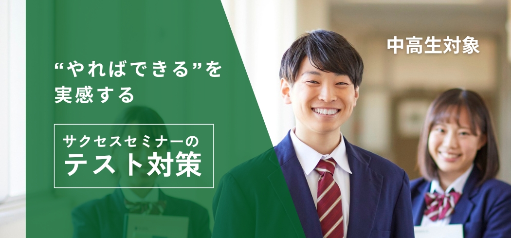 サクセスセミナー進学教室 のアイキャッチ画像