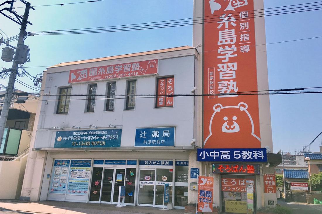 糸島学習塾ＹＥＳ のアイキャッチ画像