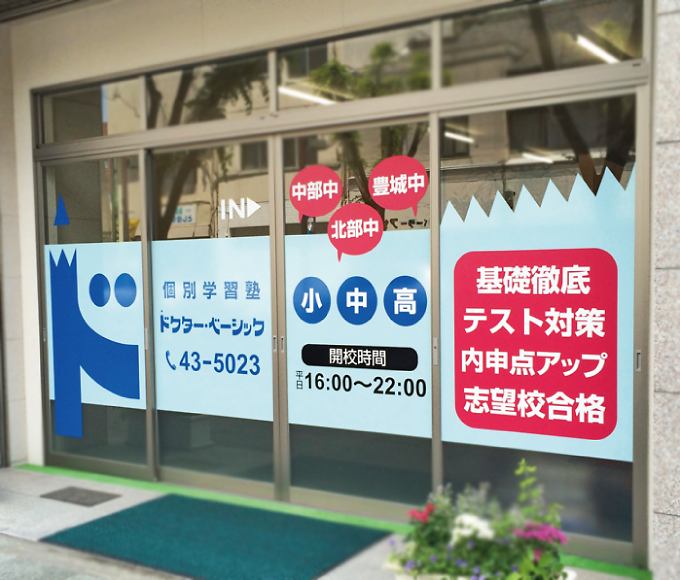 個別学習塾ドクター・ベーシック のアイキャッチ画像