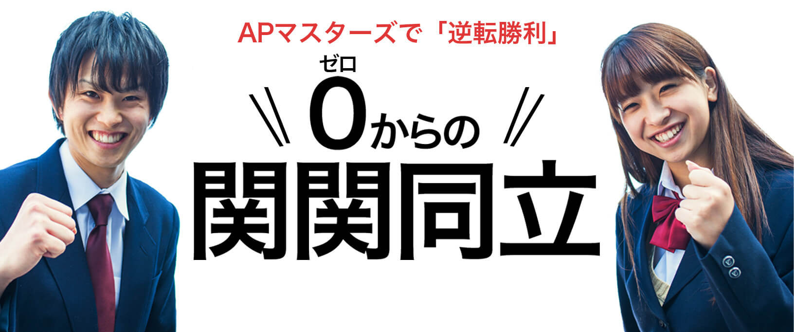 大学受験予備校ＡＰマスターズ のアイキャッチ画像