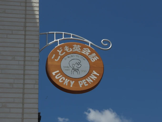 こども英会話LUCKYPENNY のアイキャッチ画像