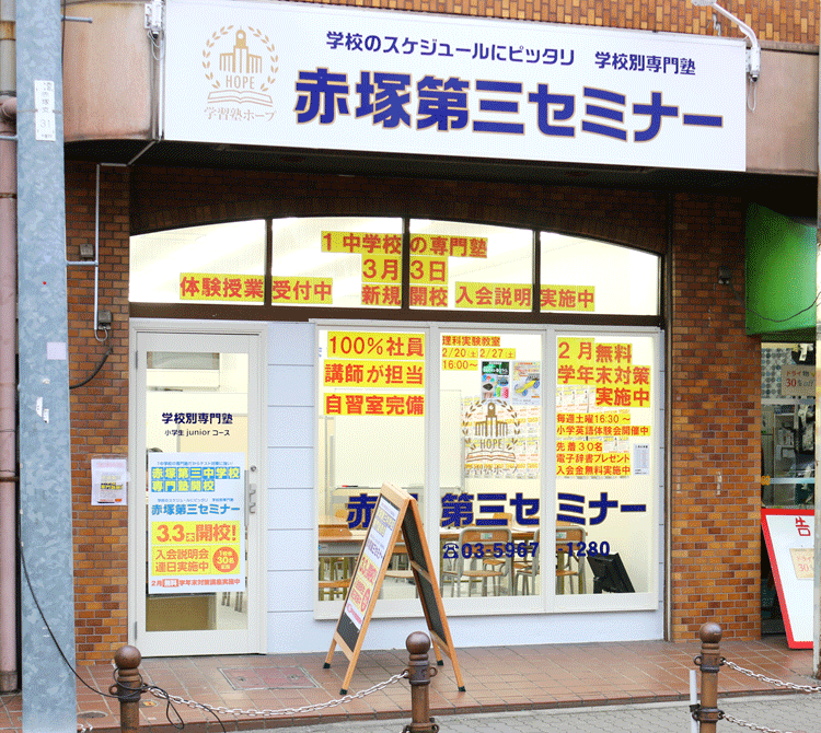 赤塚第三セミナー のアイキャッチ画像