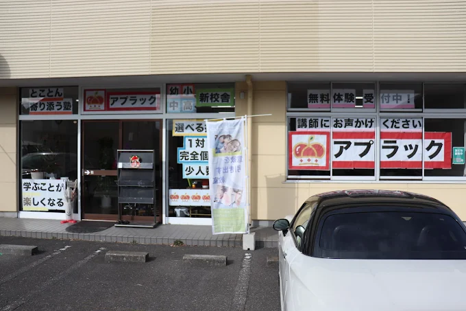 アプラック実践スクール 個別指導コース のアイキャッチ画像